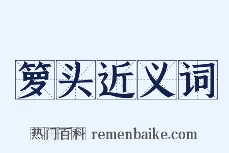 箩头近义词是什么意思的图片